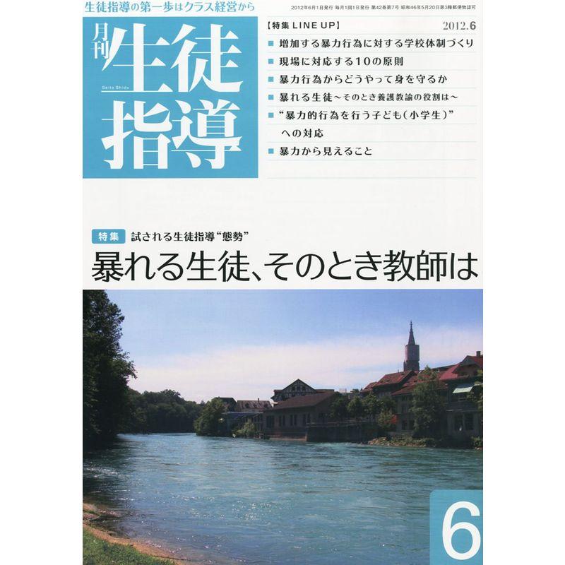 月刊 生徒指導 2012年 06月号 雑誌