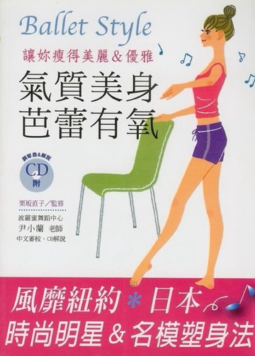 氣質美身芭蕾有氧[二手書_良好]