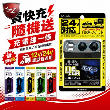 SZ Kashimura延長線設計雙孔電源插座 送充電線乙條 KX-227 24V專用雙接孔充電 1米電線延長線設計