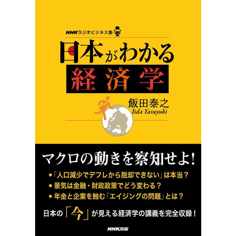 NHKラジオビジネス塾 日本がわかる経済学