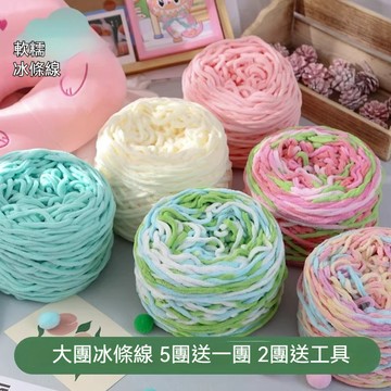 冰條線 大分量 粗毛線 冰條毛線 圍巾毛線 編織圍巾拖鞋帽子DIY手工編織線 冰線條毛線 鉤針棒針毛線