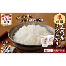 米物語上越産コシヒカリ2kg×2全6回