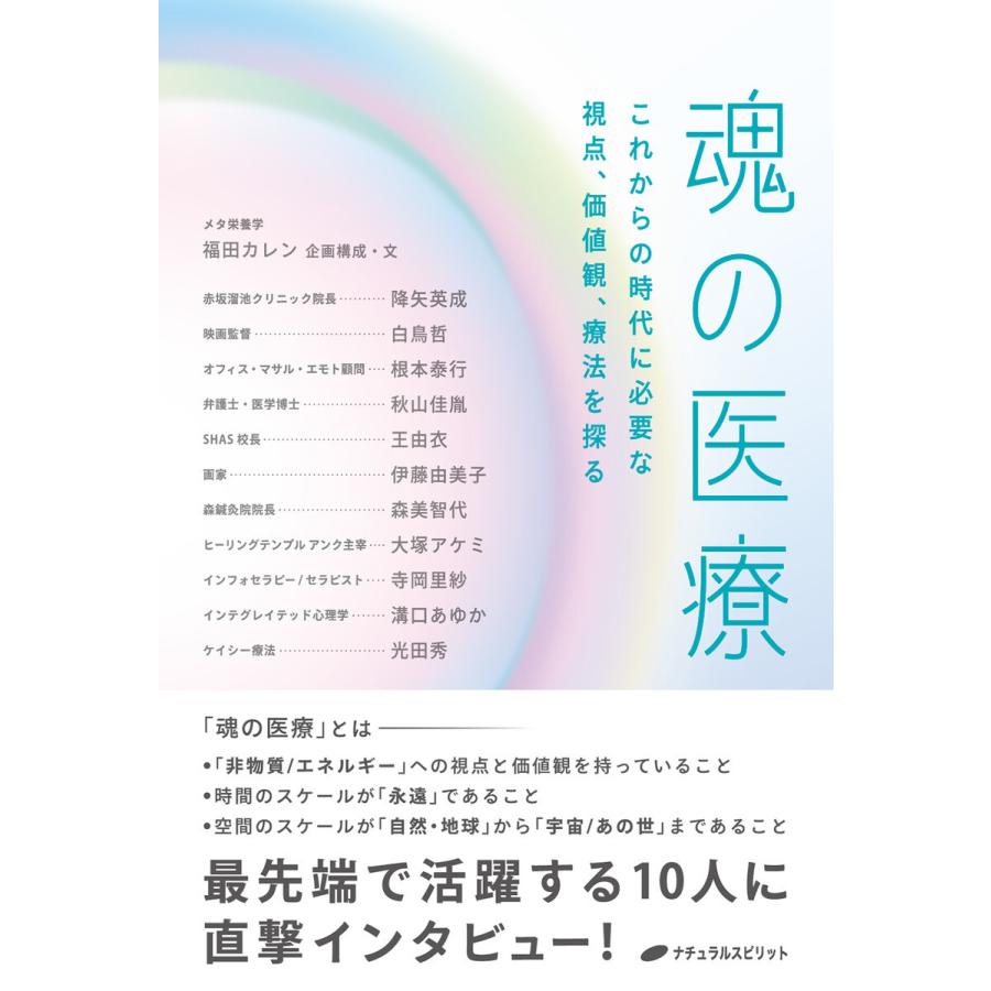 魂の医療 これからの時代に必要な視点,価値観,療法を探る