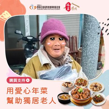 【雙福基金會x娘家廚房】送愛募集-公益愛心手路菜募集(購買者不會收到商品)