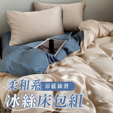 涼感絲滑床包四件組 雙人/雙人加大均一價 床包 床包組 涼感床包 冰絲床單 涼感床單
