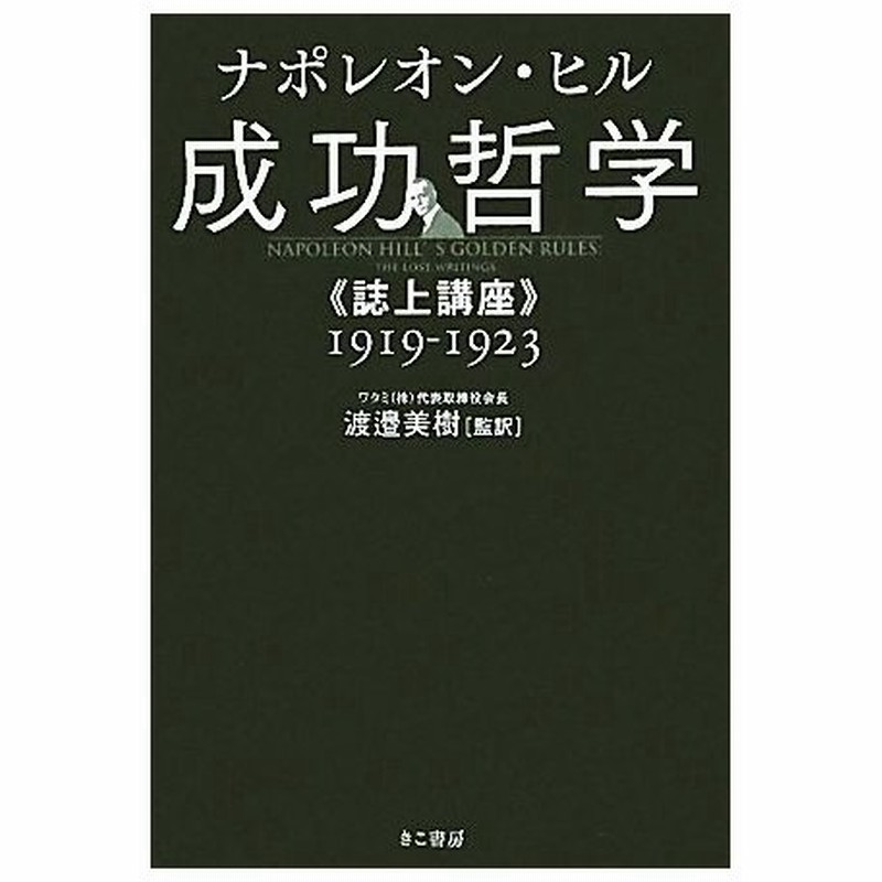 成功哲学 誌上講座 １９１９ １９２３ ナポレオンヒル 著 渡邉美樹 監訳 通販 Lineポイント最大0 5 Get Lineショッピング