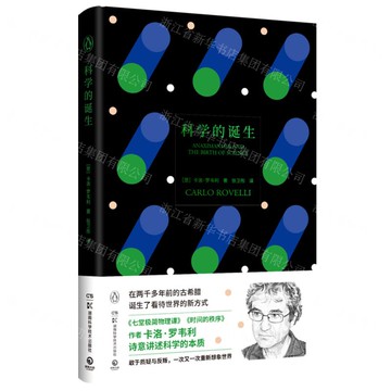 科學的誕生(精)丨天龍圖書簡體字專賣店丨9787571026462 (tl2508)
