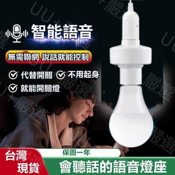 桃園現貨💡聲控語音燈頭 智能語音燈頭LED燈泡 雷達燈頭 開燈關燈神器 免關燈 智能燈座 聲控燈E27燈泡 智慧燈座