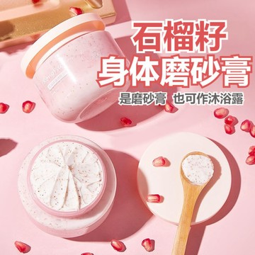 台灣現貨 石榴籽身體磨砂膏 磨砂膏 去角質磨砂膏 冰淇淋磨砂膏 淨白嫩膚 身體去角質 柔嫩滋潤肌膚 補水保濕 250g