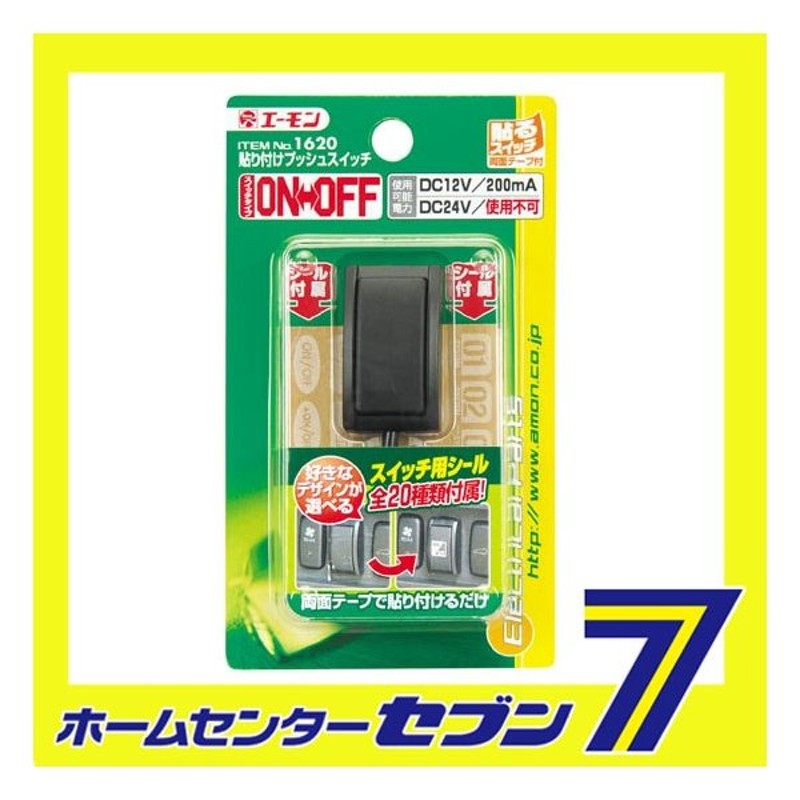 貼り付けプッシュスイッチ On Off 16 エーモン工業 Amon 自動車用品 カー用品 スイッチ 貼り付けスイッチ 通販 Lineポイント最大0 5 Get Lineショッピング