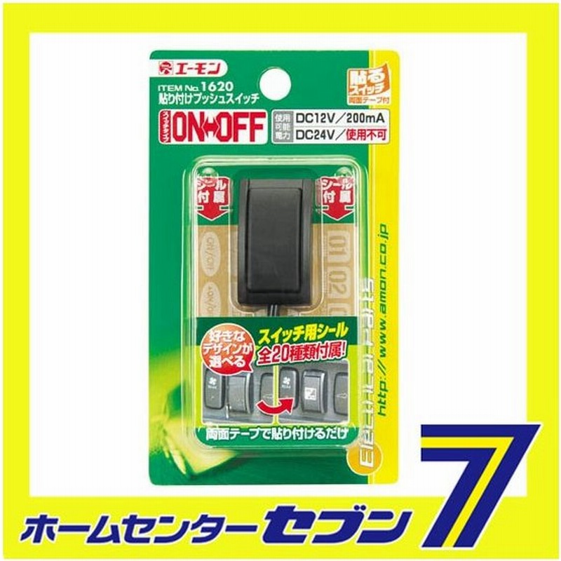 貼り付けプッシュスイッチ On Off 16 エーモン工業 Amon 自動車用品 カー用品 スイッチ 貼り付けスイッチ 通販 Lineポイント最大0 5 Get Lineショッピング