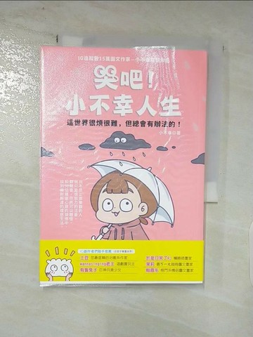 【書寶二手書T3／繪本_S79】哭吧！小不幸人生 這世界很煩很難，但總會有辦法的！_小不幸