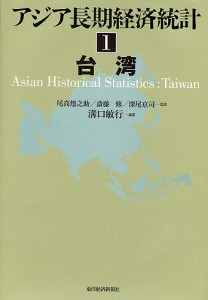 アジア長期経済統計 溝口敏行