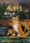 貓戰士三部曲三力量之五：暗夜長影[二手書_普通]