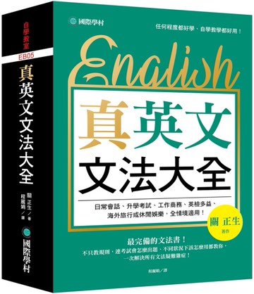 真．英文文法大全：不只教規則，連考試會怎麼出題、不同狀況下該怎麼用都教你，一次解決所有