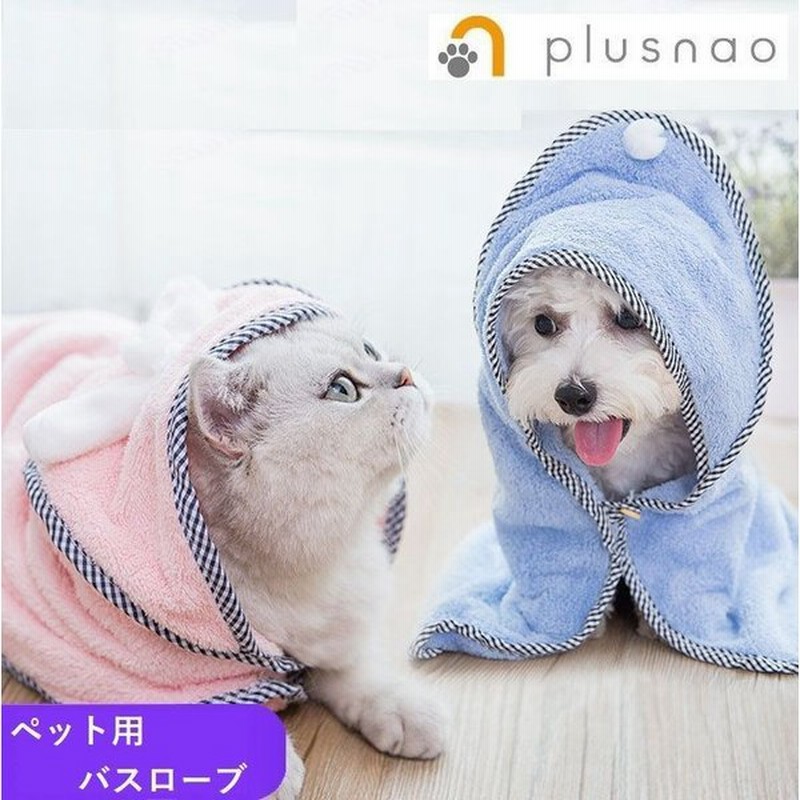 ペット用バスローブ ペットローブ 犬用 猫用 シャンプーアイテム 速乾 フード付き かわいい スピーディードライ ドライタオル バスタオル 通販 Lineポイント最大0 5 Get Lineショッピング