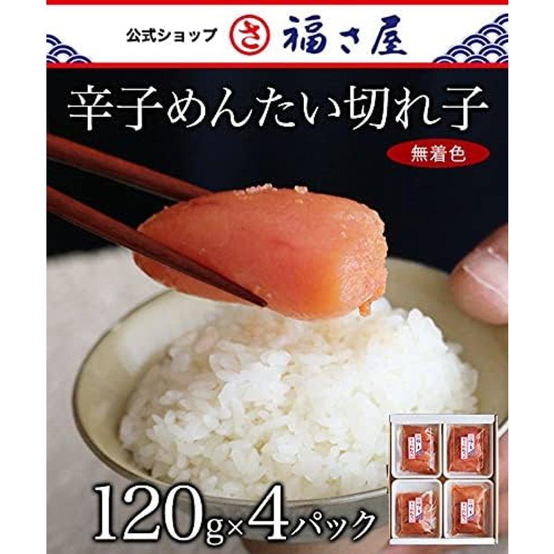 家庭用無着色辛子めんたい切れ子 120g×4パック