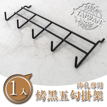 掛勾/掛架/吊掛架【配件類】沖孔專用 烤漆五勾掛架 兩色可選 dayneeds