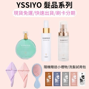 現貨免運 贈送小禮物 YSSIYO 芸希悅 養髮液 頭皮水 保濕順髮噴霧 柔順護髮精華液