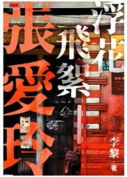 浮花飛絮張愛玲[二手書_普通]