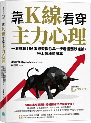 靠K線看穿主力心理：一看就懂！56張線型教你早一步看懂漲跌訊號【二手書_近全新】TAAZE讀冊生活