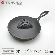 鉄分補給にぴったり　南部鉄器 オーブンパン 22cm