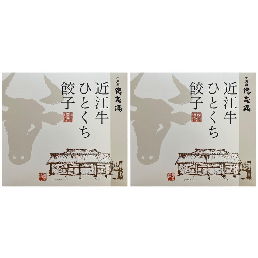 滋賀・牛肉商「徳志満」 近江牛ひとくち餃子 (20個×2)