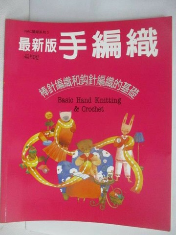 【書寶二手書T1／美工_AEV】最新版手編織