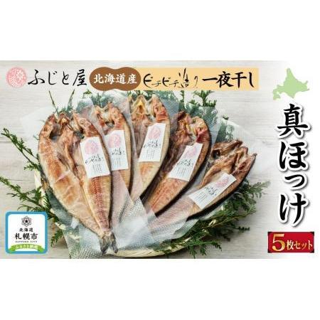 ふるさと納税 ピチピチ造り一夜干し　ふじと屋 北海道産真ほっけ5枚セット 北海道札幌市