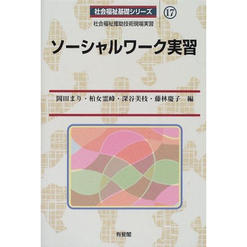 ソーシャルワーク実習 (社会福祉基礎シリーズ)