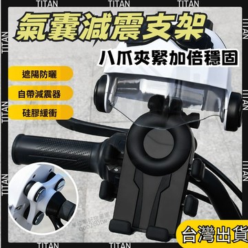 【臺灣有貨】新陞氣囊款 機車手機架 摩託車手機架 八爪減震支架 手機支架摩託車手機架 導航架 減震氣囊+減震塊雙重