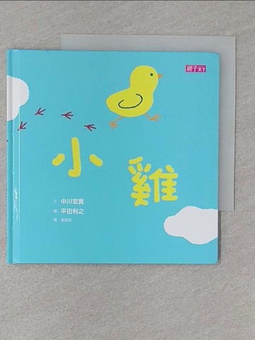 【書寶二手書T1／少年童書_X5C】小雞！_中川宏貴 作; 平田利之 繪