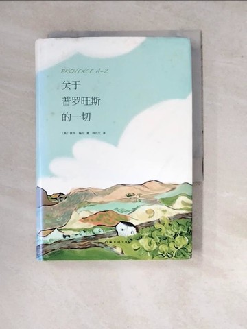 【書寶二手書T5／翻譯小說_WPX】關於普羅旺斯的一切_簡體_（英）彼得·梅爾