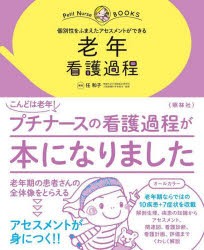 個別性をふまえたアセスメントができる老年看護過程 オールカラー