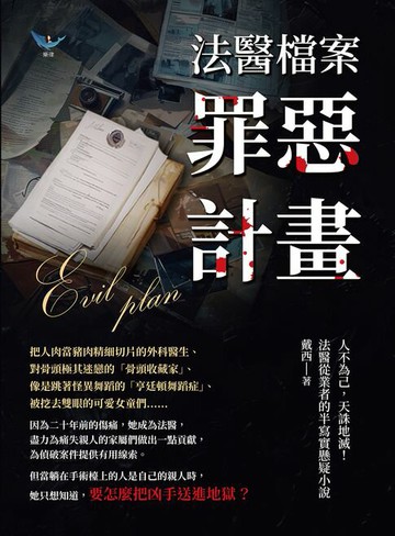 【電子書】法醫檔案──罪惡計畫：人不為己，天誅地滅！法醫從業者的半寫實懸疑小說