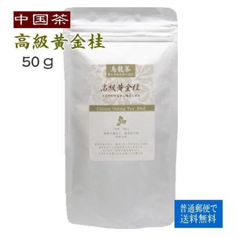 中国茶) 高級黄金桂 ５０g （普通郵便で送料無料） | LINEショッピング