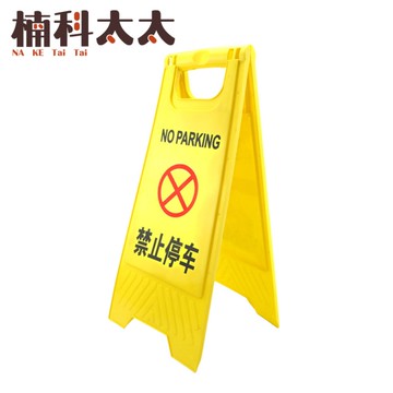 禁止停車立牌 黃色 警示牌 告示牌 禁止停車 道路標誌牌 落地式 標語 A字牌 工作告示牌 YBNOSTOP