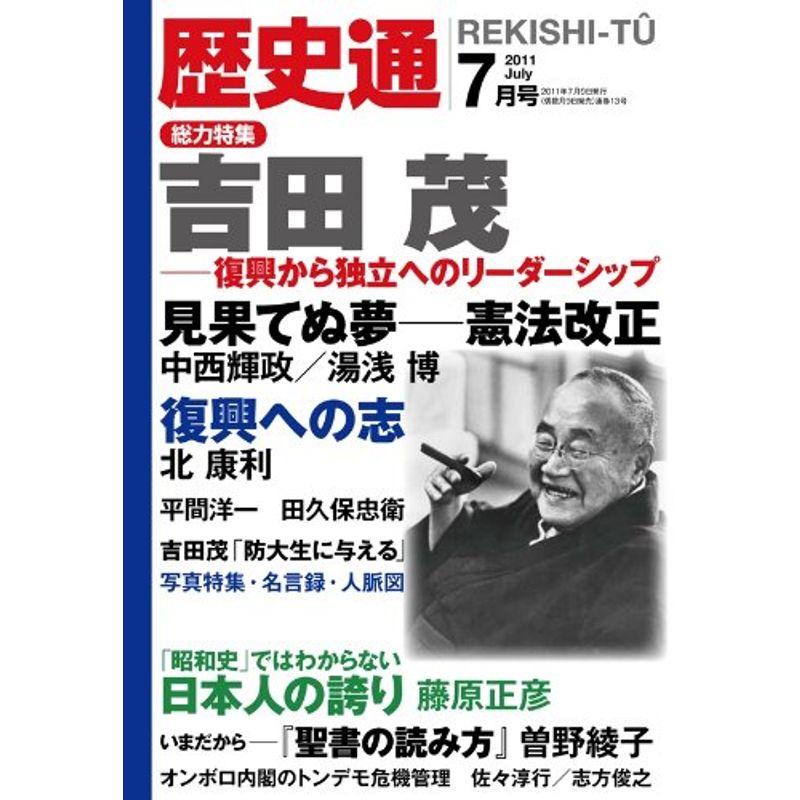 歴史通 2011年 07月号 雑誌