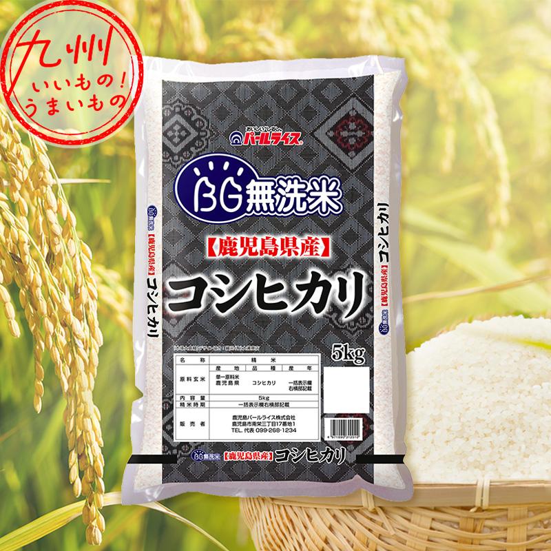 令和5年産 鹿児島県産 BG無洗米 コシヒカリ 5kg 米 コシヒカリ こしひかり 精米 こめ ライス 白米 産地直送 鹿児島 鹿児島のお米