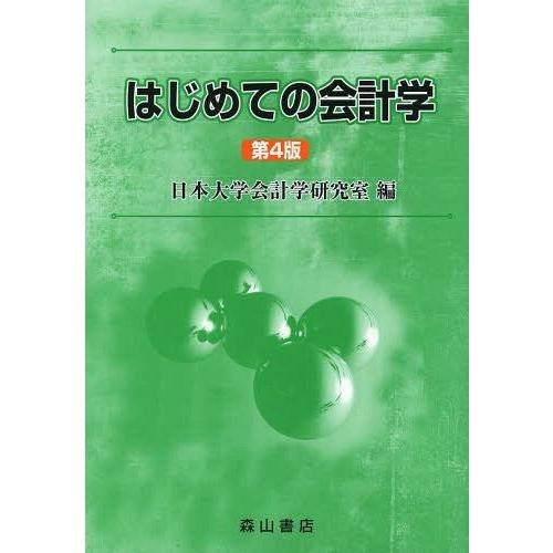 はじめての会計学