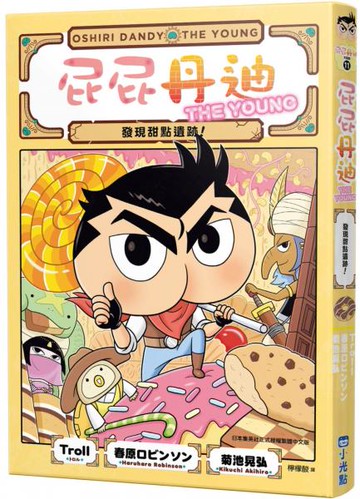 屁屁丹迪11：發現甜點遺跡！【城邦讀書花園】