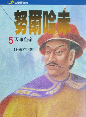 努爾哈赤(五)天命皇帝[二手書_普通]
