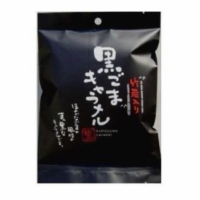 日邦製菓 黒ごまキャラメル 130ｇ 竹炭ごま入り