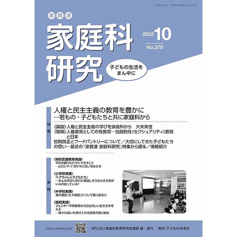 家教連家庭科研究 No.370(2022年10月号) 家庭科教育研究者連盟