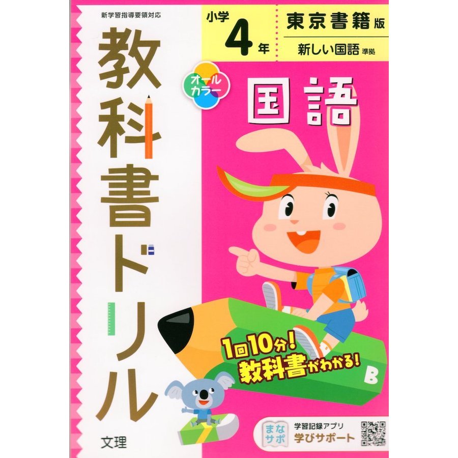 小学 教科書ドリル 東書 国語 4年