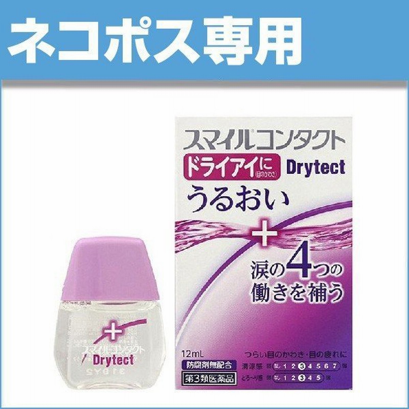 ネコポス 目薬 スマイルコンタクト ドライテクト 12ml 第3類医薬品 1個 通販 Lineポイント最大0 5 Get Lineショッピング