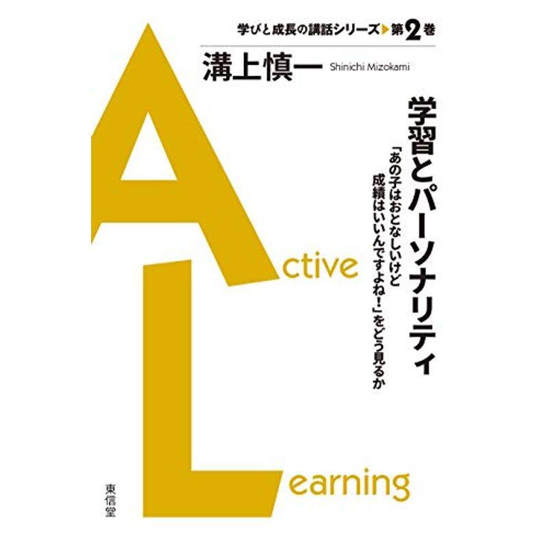 学習とパーソナリティ 「あの子はおとなしいけど成績はいいんですよね 」をどう見るか (学びと成長の講話シリーズ)