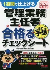 管理業務主任者出るとこ予想合格 るチェックシート 1週間で仕上げる 2020年度版 TAC株式会社