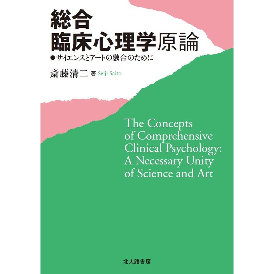 総合臨床心理学原論 サイエンスとアートの融合のために