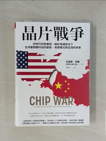 【書寶二手書T1／財經企管_U54】晶片戰爭：矽時代的新賽局，解析地緣政治下全球最關鍵科技的創新、商業模式與台灣的未來_克里斯．米勒, 洪慧芳